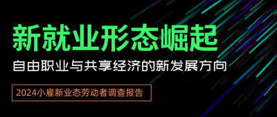 新就业形态崛起：自由职业与共享经济的新发展方向