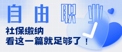 自由职业者如何缴纳社保？看这里！