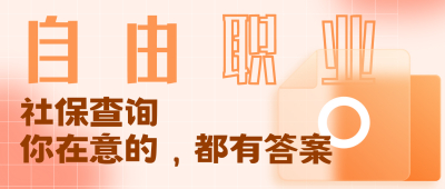 自由职业者如何查询社保？请收好！