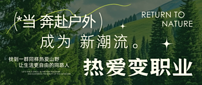当奔赴户外成为新潮流：把热爱变为职业