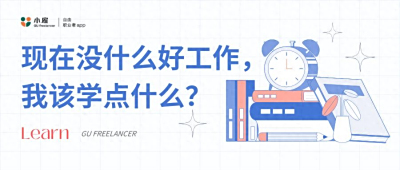 现在没什么好工作，我该学点什么？